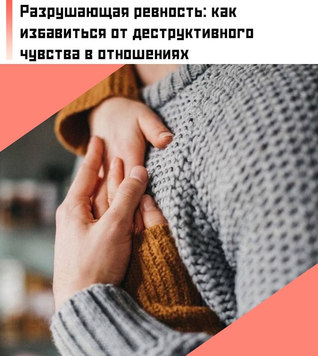 ☝ Ревность может быть симптомом глубинных психологич?...