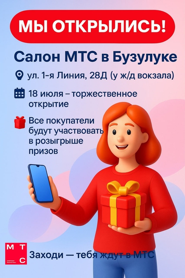 🎉 Бузулук, встречай!
🔥 Мы открылись! Новый салон МТС ?...