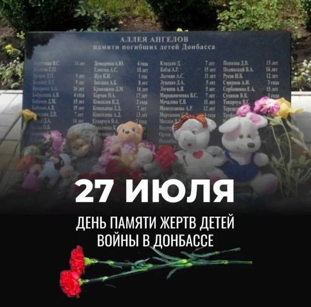 ‼️Сегодня день памяти детей-жертв войны в Донбассе
И?...