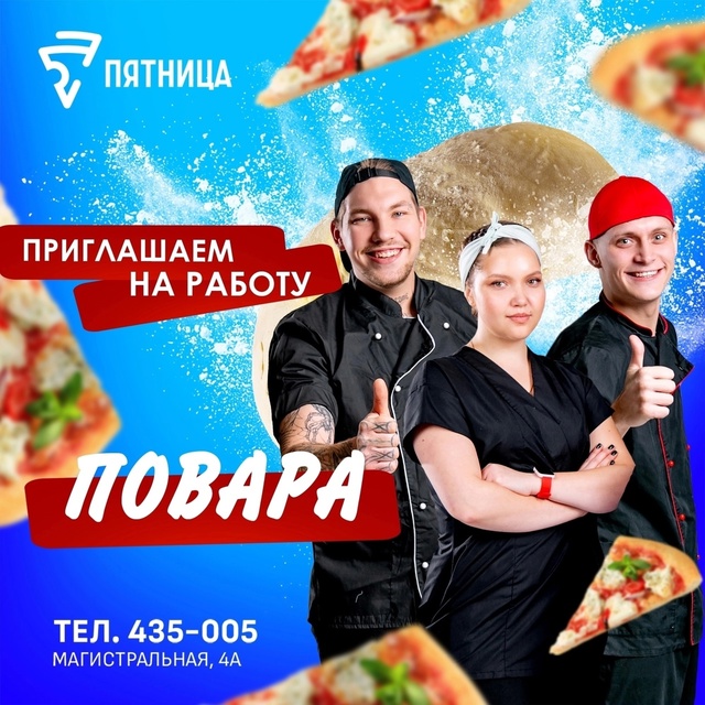 Привет соискатель! Мы сеть доставки пицц «Пятница» и в ...