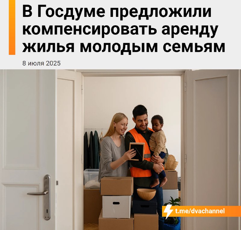 ‼️Молодым семьям с детьми будут компенсировать аренду жилья в России — законопроект уже готовится к