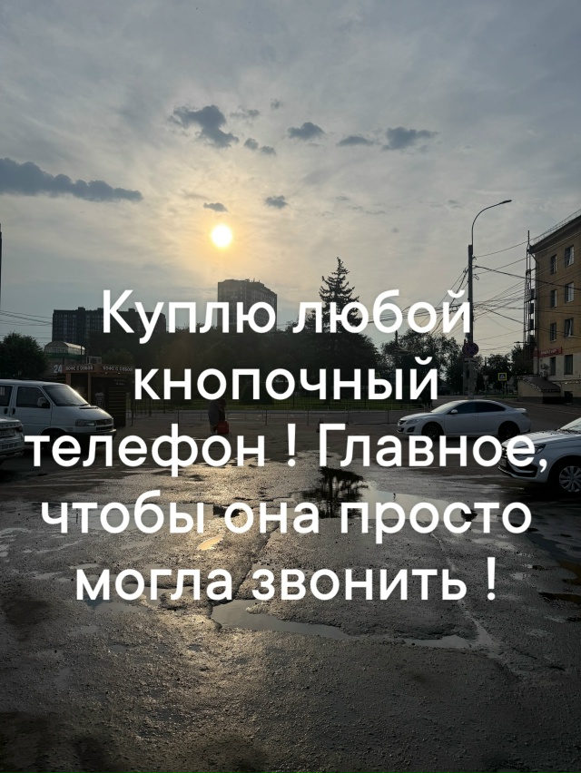 Куплю любой кнопочный телефон. Главное, чтобы можно бы?...