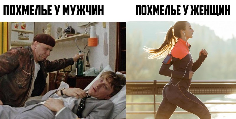 Женщины переносят алкоголь легче мужчин и реже мучаются от похмелья.
При одинаковом уровне опьянен