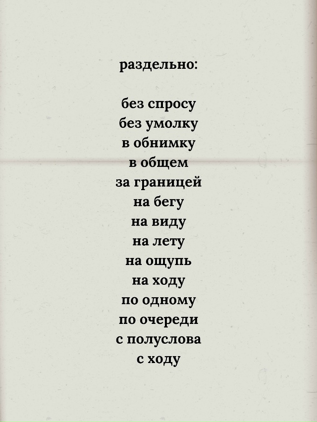 Наречия и наречные выражения, в написании которых очен...
