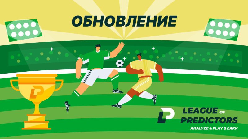 #League_of_Predictors ⚽️
⚠️ Встречайте обновлённую версию League of Predictors и новую механику — е