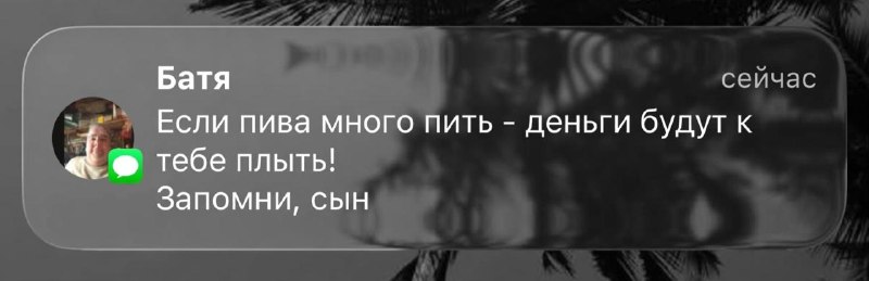 Батя фигни не скажеть.