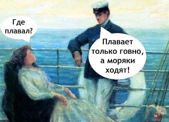 Жаль этого моряка конечно😄