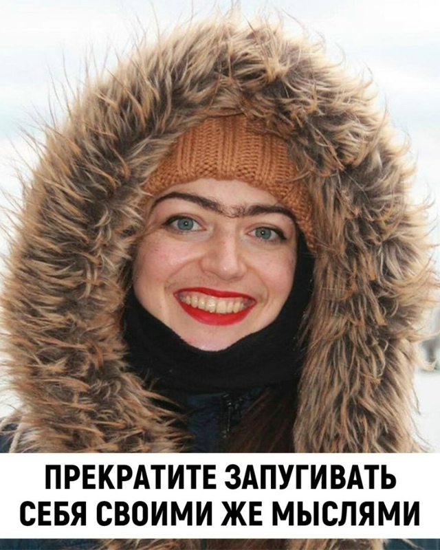 Прекратите запугивать себя своими же мыслями.