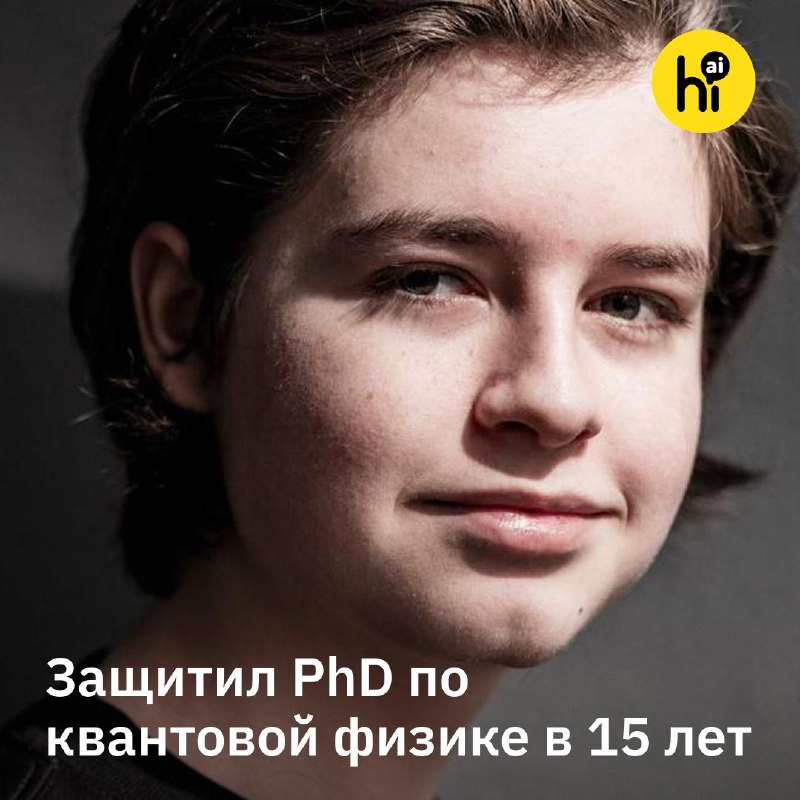 🎓 15-летний кандидат наук из Бельгии мечтает создать «супер-людей»
15-летний Лоран Саймонс недавно