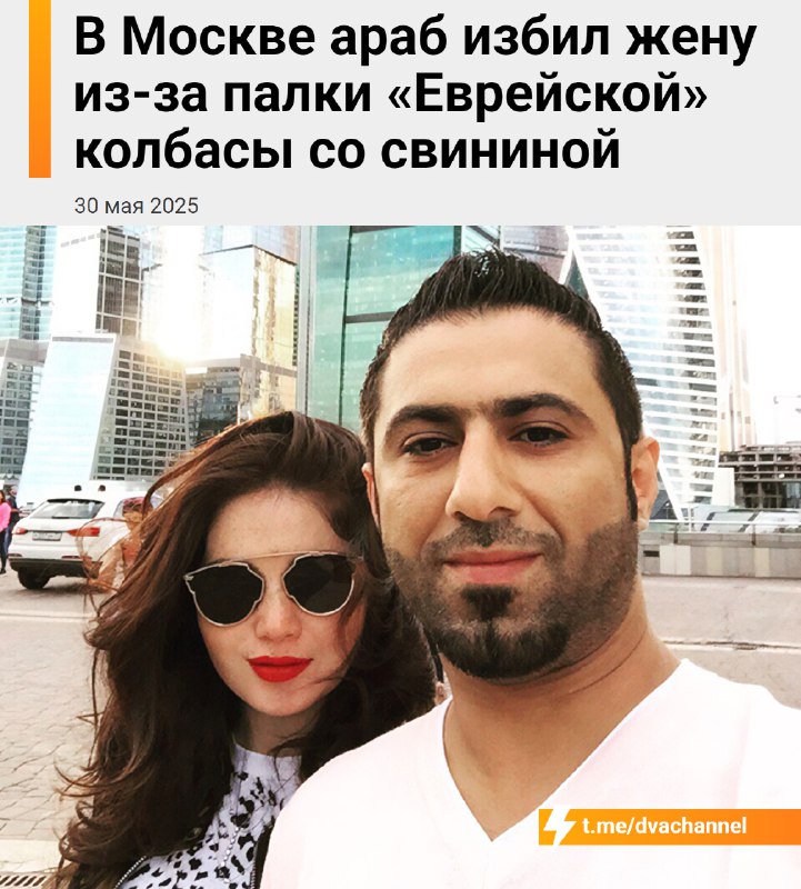 Москвичка накормила мужа-араба «Еврейской» колбасой и поплатилась
Рассказываем подробности арабо-из