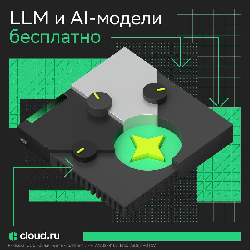 🔗 LLM без боли с инфраструктурой
Нужен доступ к мощным open source моделям?
В Evolution Foundation