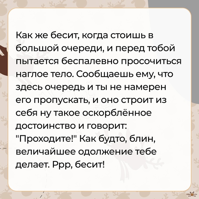 — Ррр, бесит!
#Подслушано_БЕСИТ@overhear