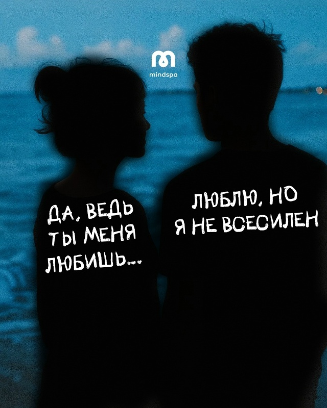 😞Тревожная привязанность искажает образ себя и партн...