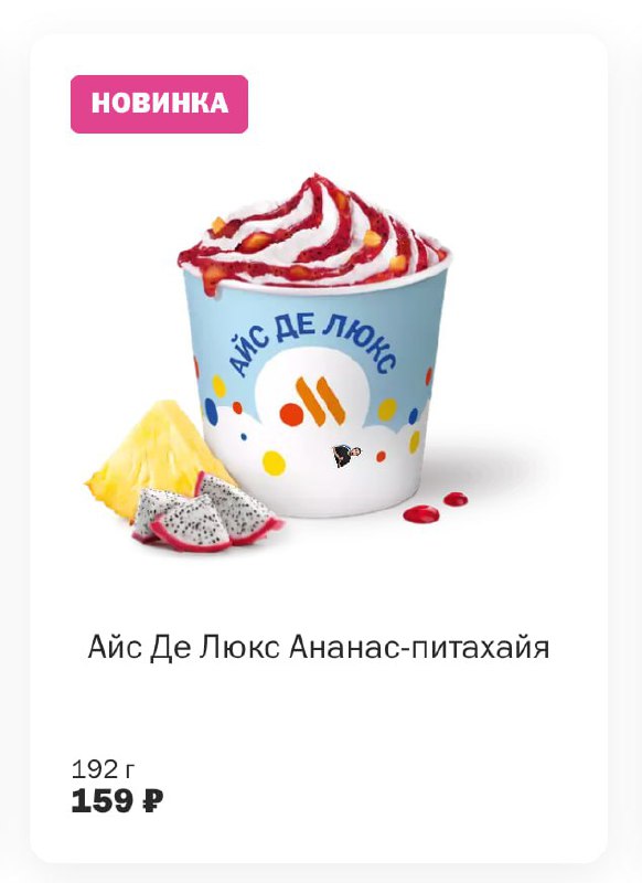Девочки, во «Вкусно — и точка» завезли новый тропический десерт — Айс де люкс с ананасом и питахайя