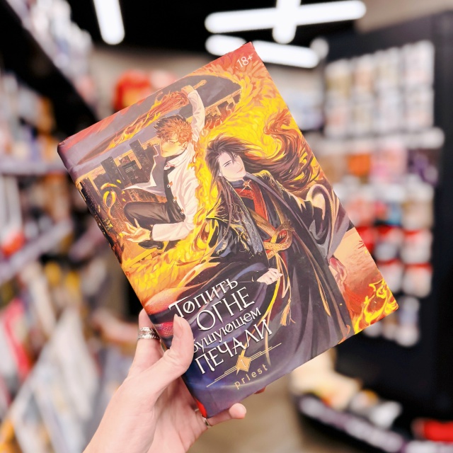 🔥 ОГНЕННАЯ СКИДКА 20% на роман «Топить в огне бушующем ?...