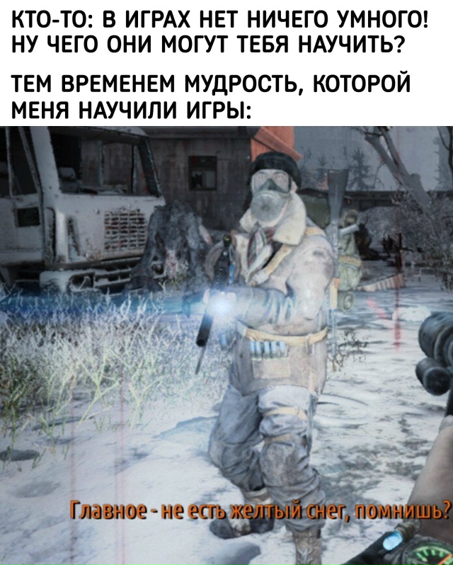 А ещё говорят, что игры ничему не учат...