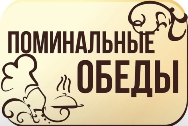 Кафе «Дело вкуса» проводит поминальные обеды по цене о...