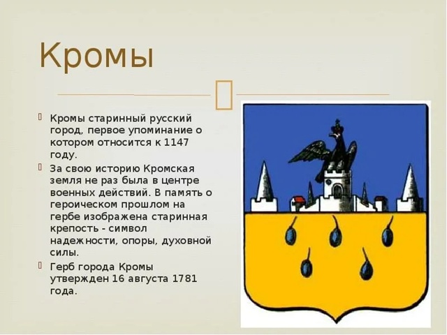 Герб города Кромы вам ничего не напоминает?
Когда сказ...