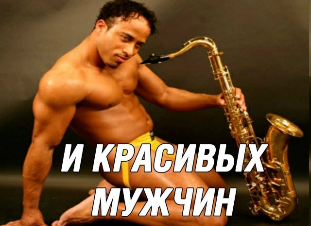 Сегодня отмечается международный мужской день!
С праз...