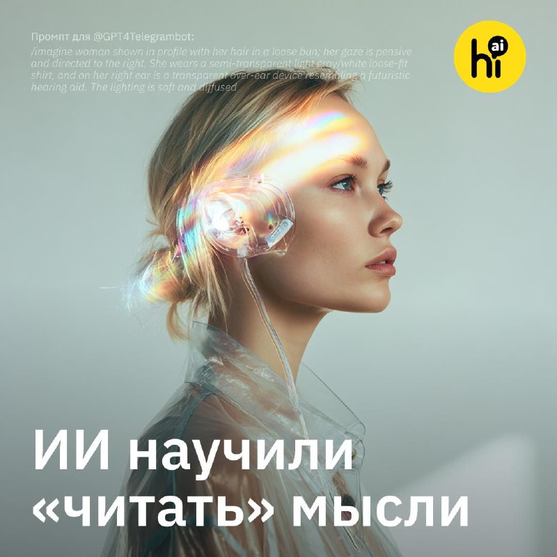 💬 ИИ научили «читать» мысли
Ученым из Стэнфорда впервые удалось с помощью ИИ расшифровать то, что л