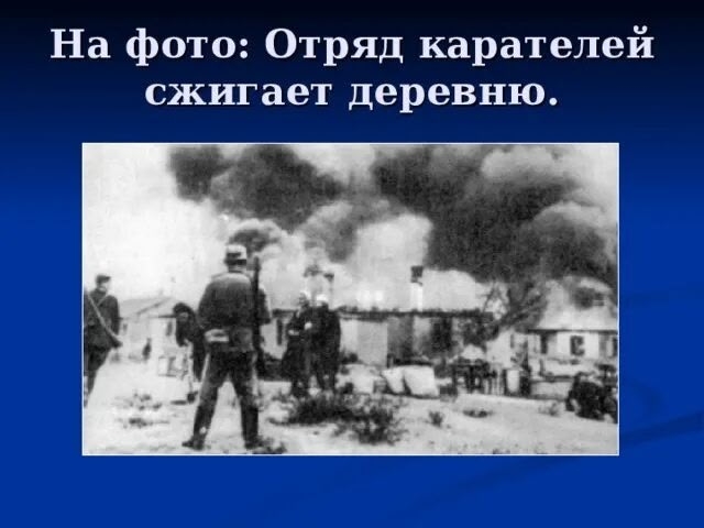 Хатынь Волоколамской земли. .......... В деревне ...