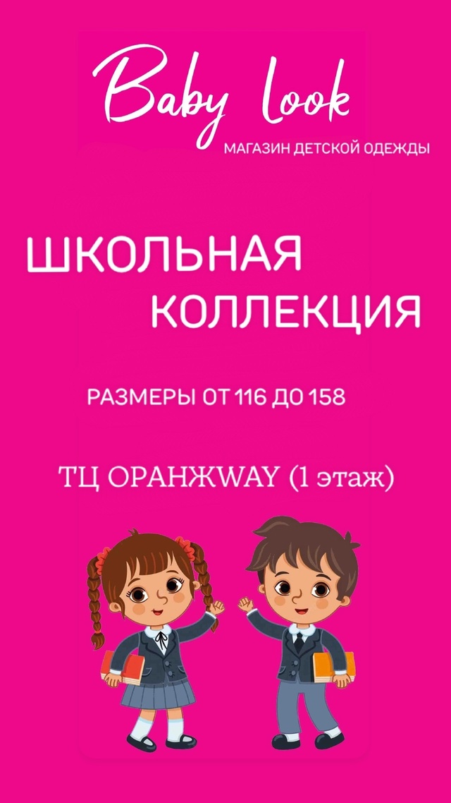 erid: 2VtzqvMryT6
Школьная коллекция в BABY LOOK 💫
Приглашаем за п...