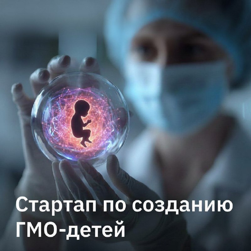 🧬 Preventive: стартап по созданию ГМО-детей
Стартап из Сан-Франциско Preventive хочет защитить дете