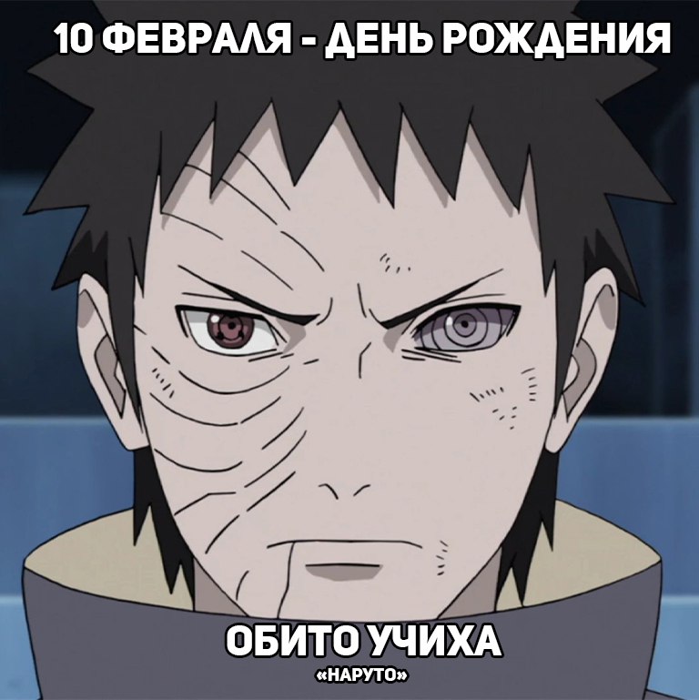 🎉10 февраля - День рождения Обито из аниме «Наруто»