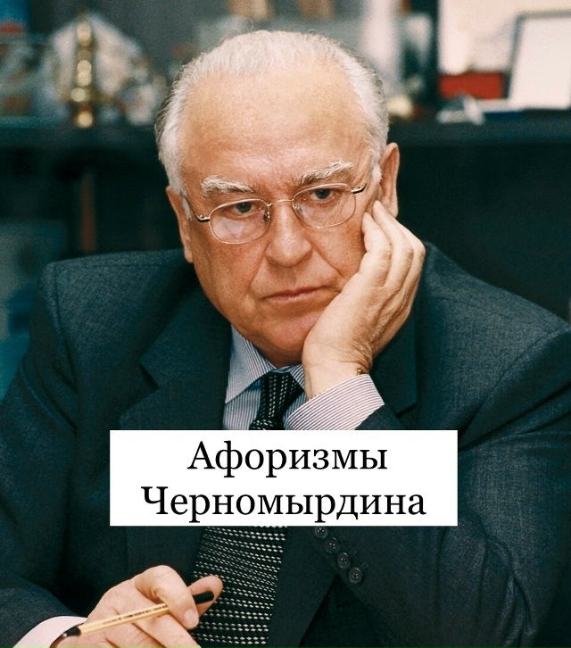 Афоризмы Черномырдина
Здесь вам не тут.
Лучше водки х?...
