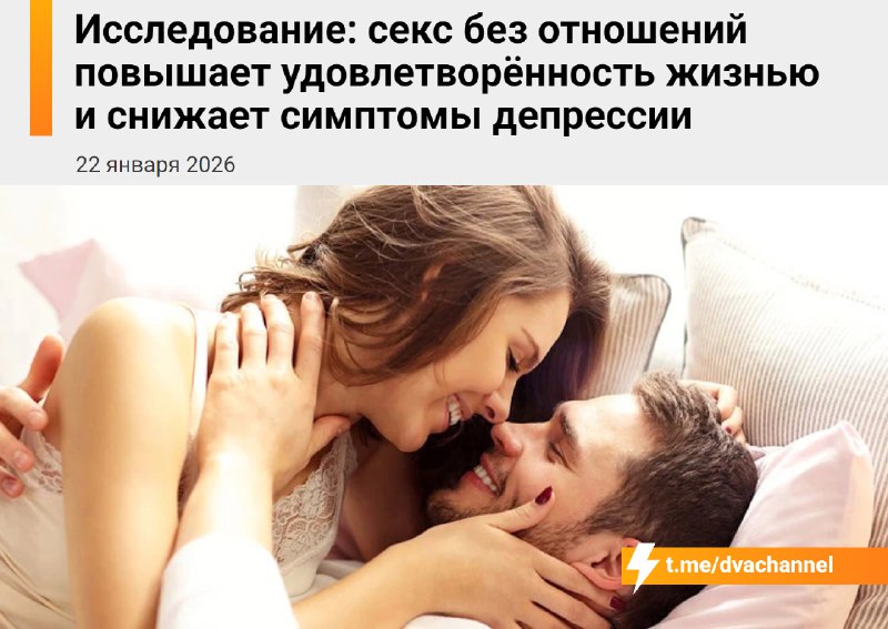 ❗️Учёные выяснили, что секс без обязательств помогает бороться с депрессией и делает жизнь приятнее