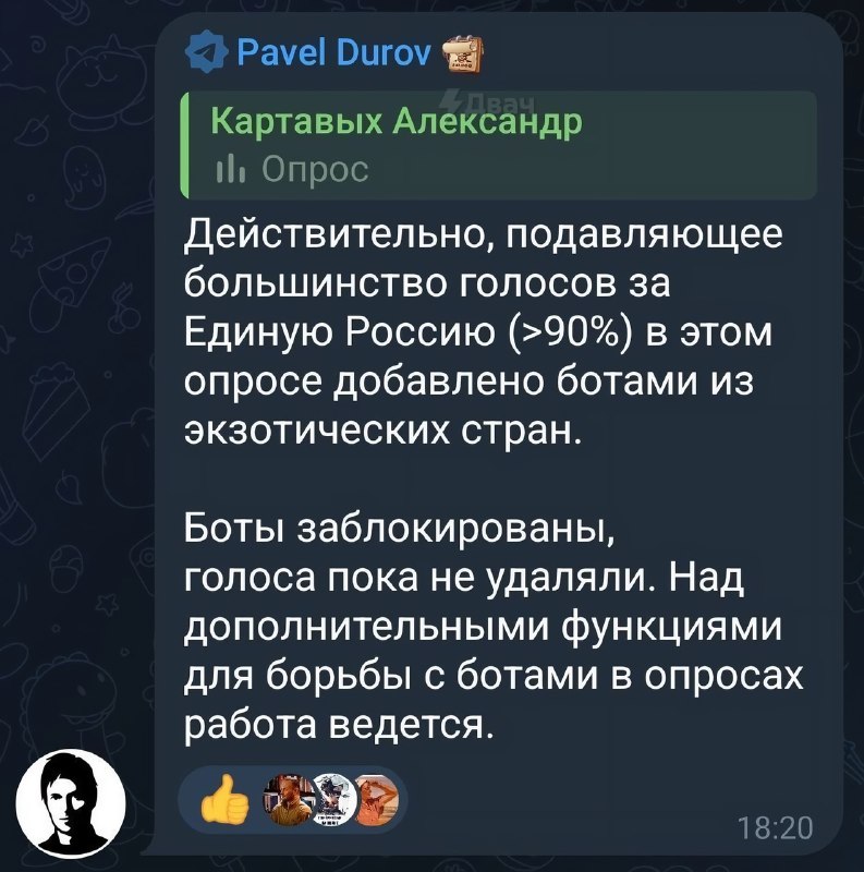❗️Павел Дуров лично пообещал бороться с накрутками в опросах в телеге
Он пришёл в комментарии к одн