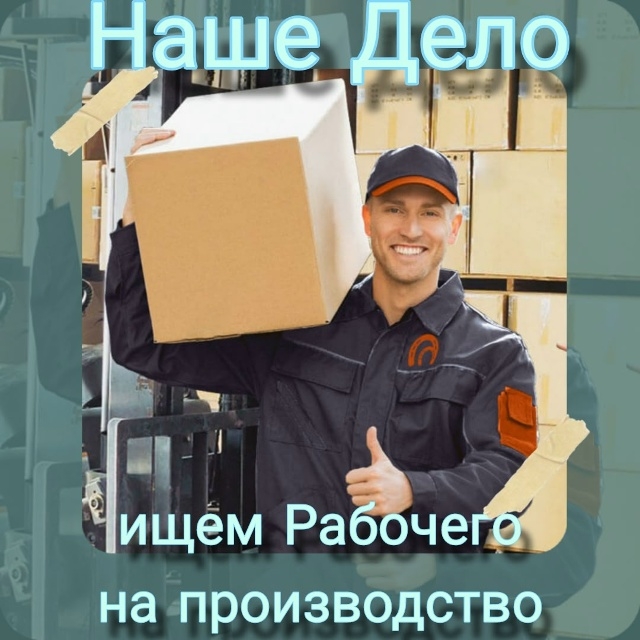 💥ПРИГЛАШАЕМ РАБОЧЕГО на МаслоЗавод г.Челябинск ул.Хл?...