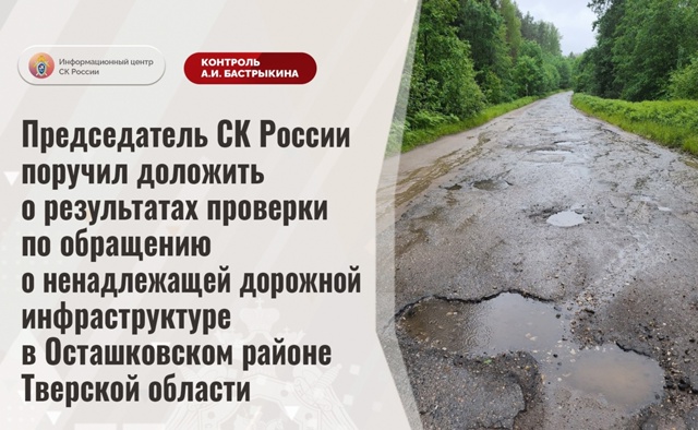 Председатель СК России поручил доложить о результатах...