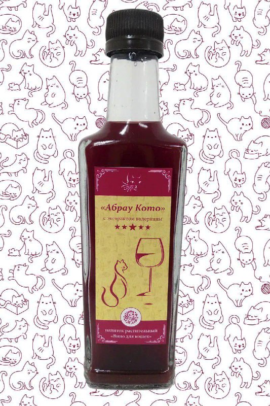 В России нашли кошачье вино с валерианой.
Производители рекомендуют подавать его тёплым — при комн