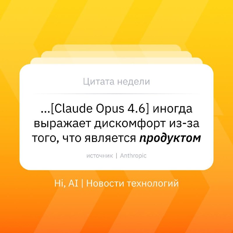 🌥 Новый Claude намекает на лицемерие создателей
Новая Claude Opus 4.6 гораздо более депрессивно оце