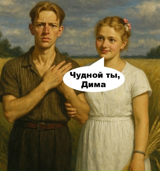 Ну как так Димас