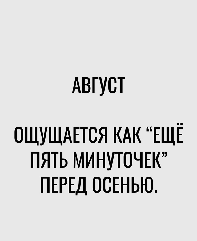 Когда начался последний месяц лета...