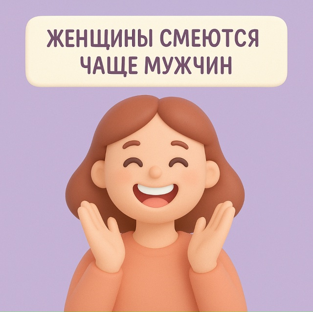 Женщины смеются чаще мужчин
Исследования показывают, ...