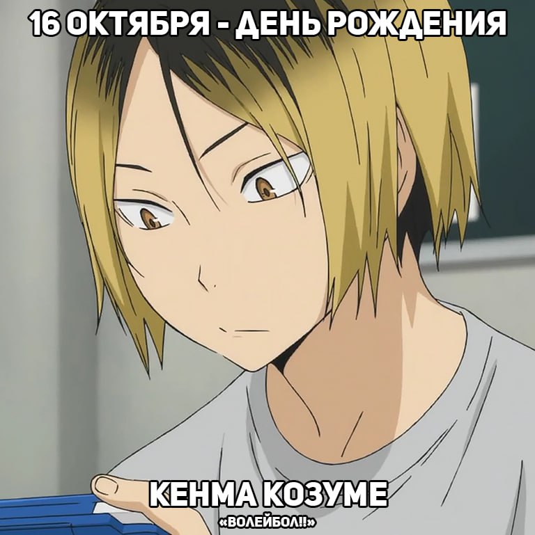 🎉16 октября - День рождения Кенмы из аниме «Волейбол!!»