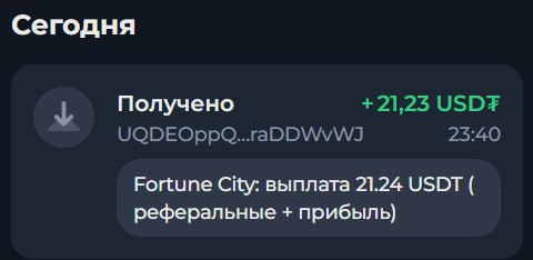 #FORTUNE_CITY 🎰
Моя статистика:
Дата моего входа в проект: 17.09.2026
Сделал депозит: 370 usdt 😎