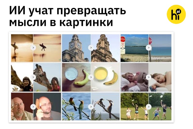 💻 ИИ учат превращать мысли в картинки
Израильские ученые создали ИИ-инструмент, который по сканам м