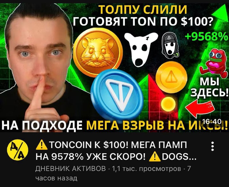 ПАМАГИТИ!
Я ТОЛПА И МЕНЯ СЛИЛИ
TON по 100....центов
@givemetonru