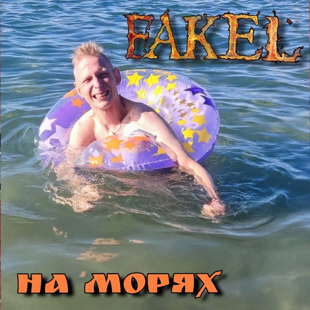 У FAKEL вышла новая песня! НА МОРЯХ! Сейчас лето! Многие по...