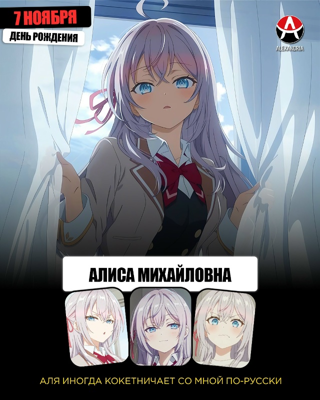 🎁 7 ноября - день рождения Алисы Михайловны из [club219423800|...