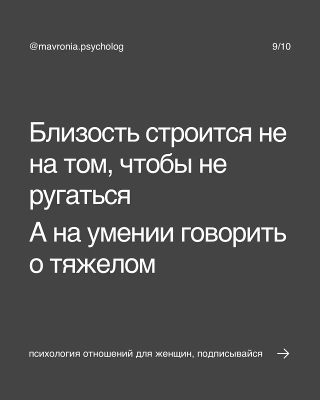 Ты можешь думать: «Раз мы не ссоримся - значит, у нас всё...