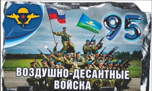 Уважаемые военнослужащие и ветераны Воздушно-десантн?...
