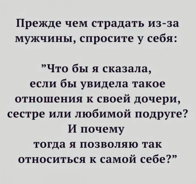 Не надо страдать: