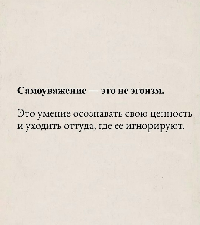 Про уважение к себе.