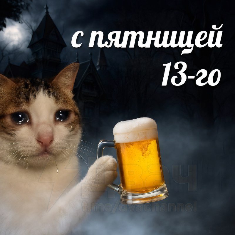 Сегодня пятница 13-е, мужики