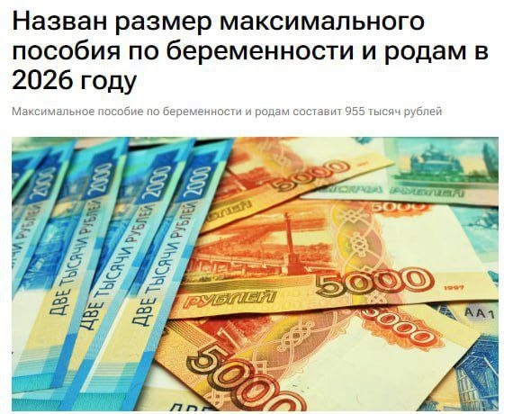 955 тысяч рублей — столько составит максимальное пособ?...